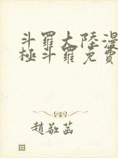 斗罗大陆漫画终极斗罗免费漫画下拉式