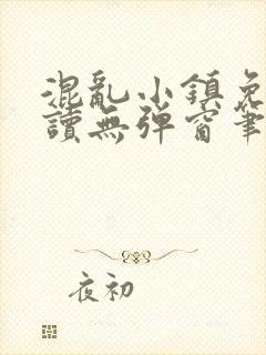 混乱小镇免费阅读无弹窗笔趣阁