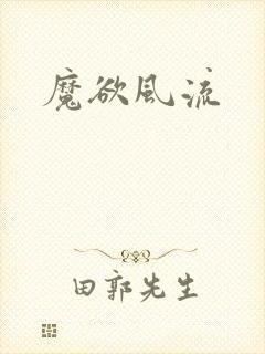 魔欲风流封面