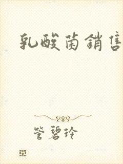 乳酸菌销售女郎