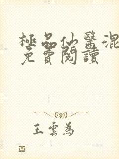 极品仙医混山村免费阅读