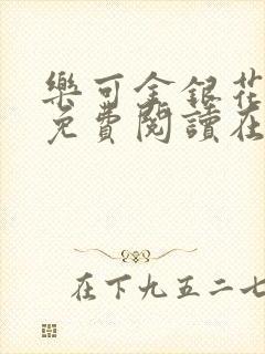 乐可金银花全文免费阅读在线小混混