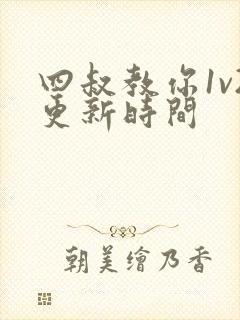 四叔教你1v2更新时间