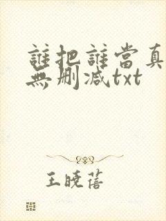 谁把谁当真全文无删减txt