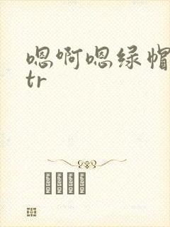 嗯啊嗯绿帽奴ntr