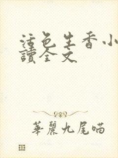 活色生香小说阅读全文