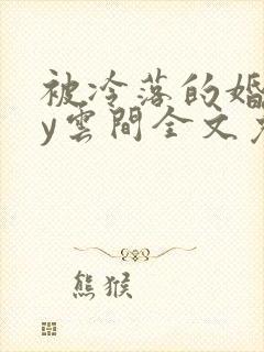 被冷落的婚姻by云间全文免费笔趣阁