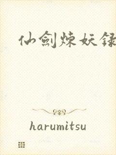 仙剑炼妖录