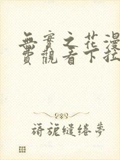 无实之花漫画免费观看下拉式漫画在线看动漫封面