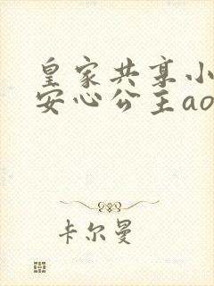 皇家共享小公主安心公主aor免费阅读封面