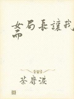 女局长让我添下面