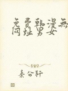 免费韩漫无删减网址男女