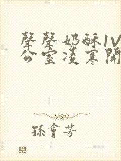 声声奶酥1V办公室凌寒开视频