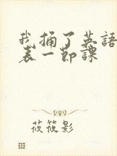 我捅了英语课代表一节课