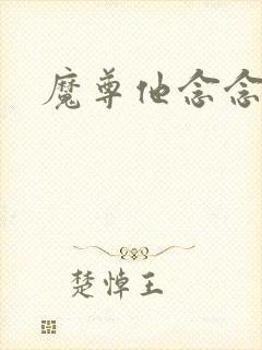 魔尊他念念不忘