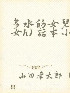 多水的女儿(父女h) 话本小说封面