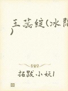 玉蕊绽(冰阔落)封面