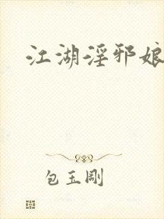 江湖淫邪娘
