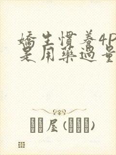 娇生惯养4PH是用药过量吗