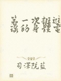 第一次挺进苏雨瑶的身体电影封面