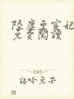 陆尘曹宣妃全文免费阅读