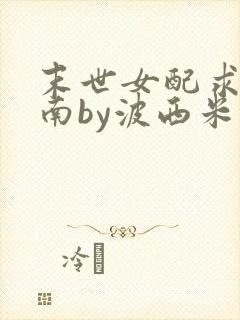 末世女配求生指南by波西米亚小说