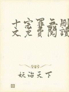 十宗罪无删减全文免费阅读1