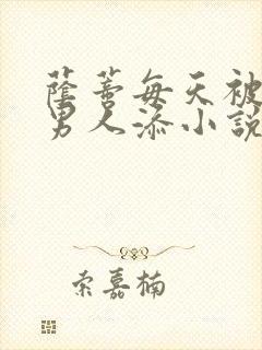 荫蒂每天被三个男人添小说