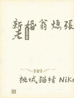 新婚翁熄张敏和老朳