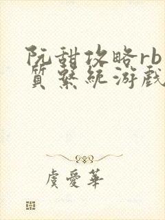 阮甜攻略rb优质系统游戏小说