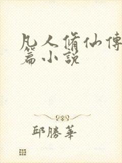 凡人修仙传人界篇小说封面