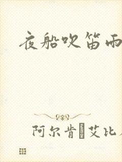 夜船吹笛雨潇潇