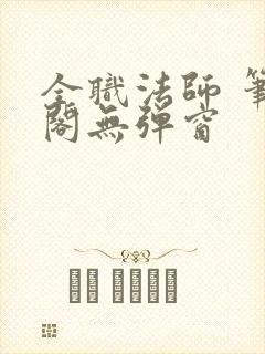 全职法师 笔趣阁无弹窗