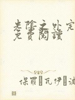 光阴之外完整版免费阅读