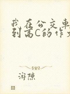 我在公交车上弄到高C的作文