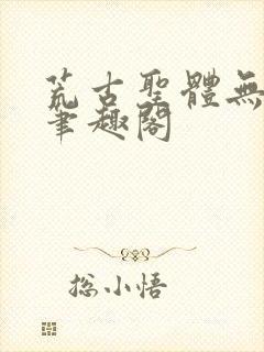 荒古圣体无弹窗笔趣阁