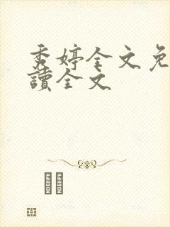 秀婷全文免费阅读全文