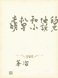 老扒和他的三个明星小说免费阅读封面