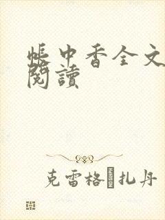 帐中香全文免费阅读