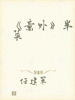 《意外》半截白菜