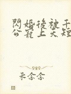 闪婚后被千亿老公宠上天短剧封面