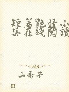 短篇艳情小说合集在线阅读