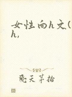 女性向h文(高h,