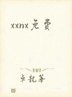 xxnx免费