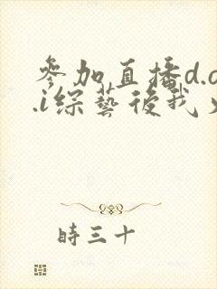 参加直播d.o.i综艺后我火了txt