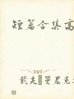 短篇合集高h