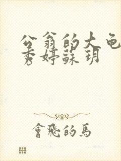 公翁的大龟挺进秀婷苏玥