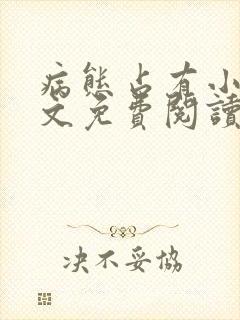 病态占有小说全文免费阅读无弹窗