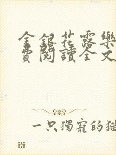 金银花露乐可免费阅读全文在线