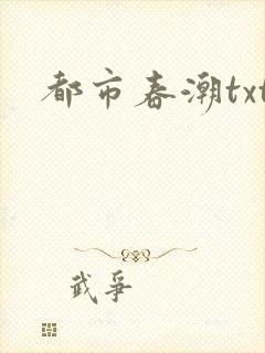 都市春潮txt封面